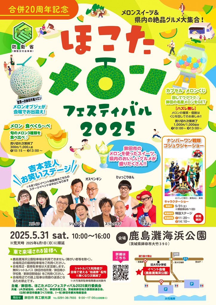 5/31 ほこたメロンフェスティバル2025in鹿島灘海浜公園