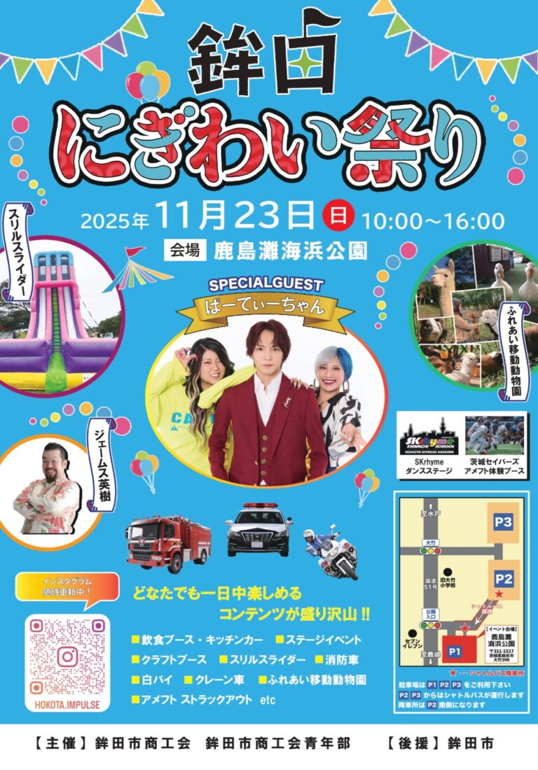 11/23 鉾田にぎわい祭り2025in鹿島灘海浜公園