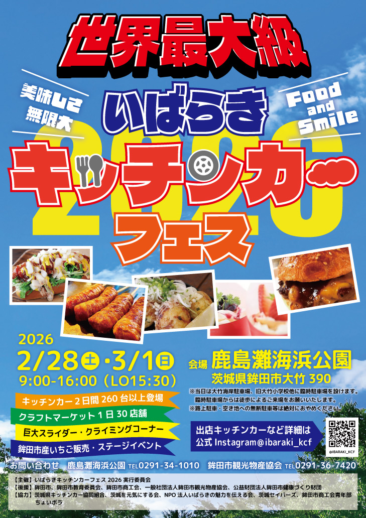 いばらきキッチンカーフェス2026ポスター表面