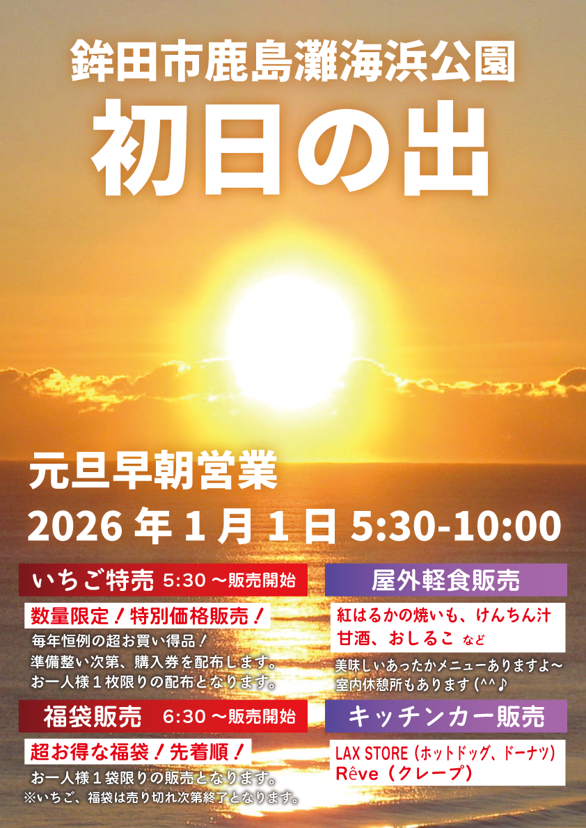 2026年1月1日初日の出営業