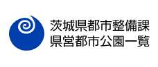 茨城県都市整備課県営都市公園一覧